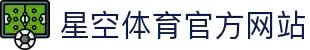 星空 (体育)中文官方网站 - XINGKONG.COM